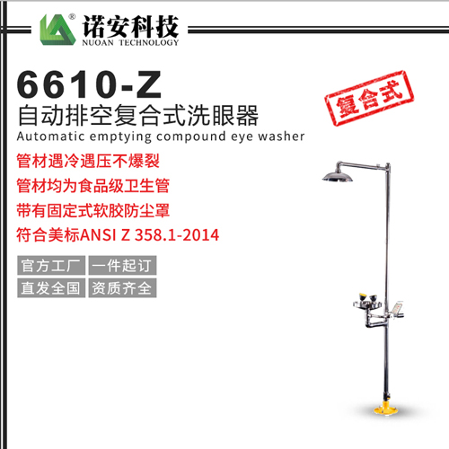 6610-Z自動排空復合式洗眼器